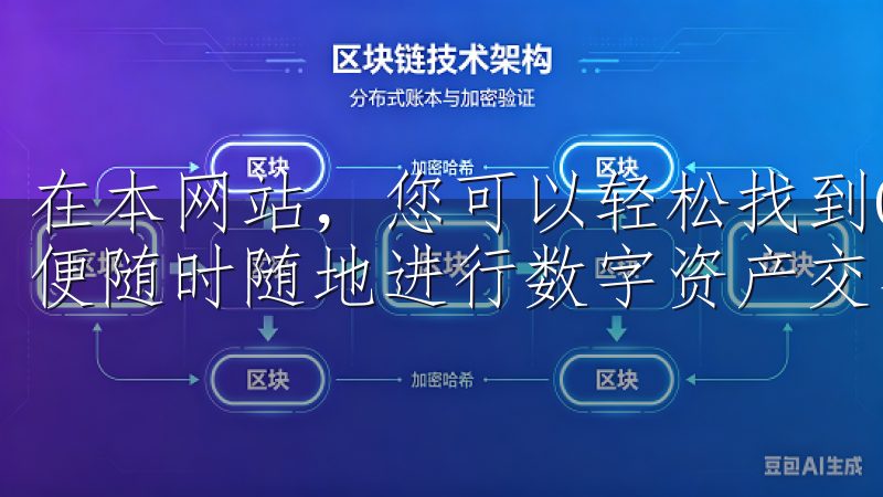 在本网站，您可以轻松找到OK交易所下载安卓的最新版本，以便随时随地进行数字资产交易。