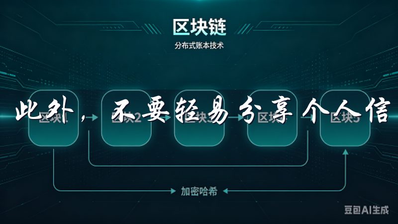 此外，不要轻易分享个人信息和账号密码，确保账户安全。