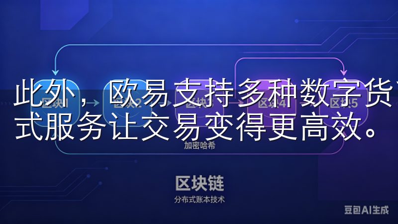 此外，欧易支持多种数字货币交易，满足不同用户的需求，一站式服务让交易变得更高效。
