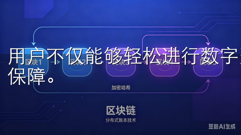 用户不仅能够轻松进行数字资产的买卖，还能享受到全面的安全保障。