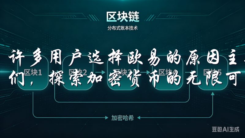 许多用户选择欧易的原因主要在于其安全性和便捷性立即加入我们，探索加密货币的无限可能。
