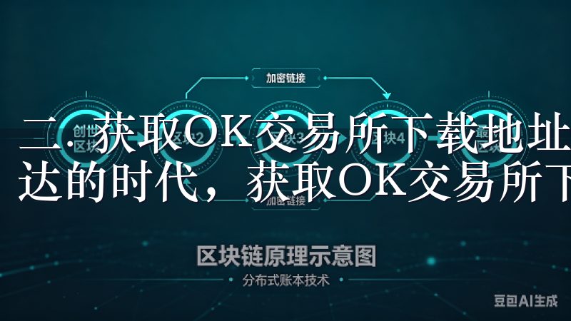 二. 获取OK交易所下载地址的多种途径 如今互联网高度发达的时代，获取OK交易所下载地址变得前所未有的简单。