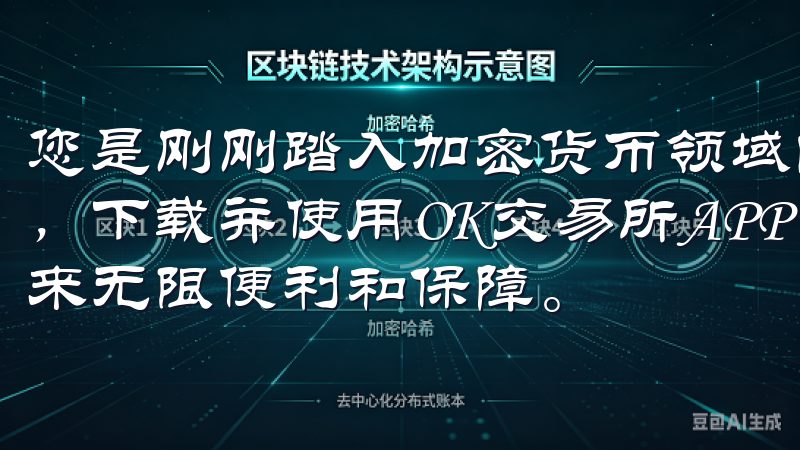 您是刚刚踏入加密货币领域的新手，还是经验丰富的资深投资者，下载并使用OK交易所APP，将为您的数字资产交易之路带来无限便利和保障。