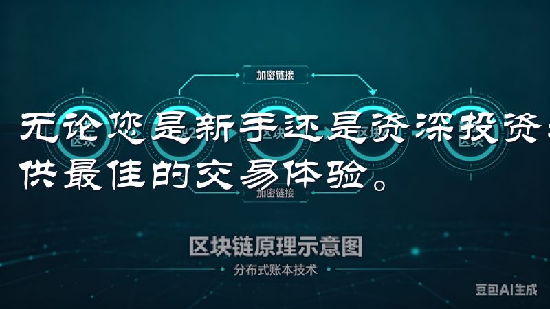 无论您是新手还是资深投资者，欧交易所app下载都将为您提供最佳的交易体验。