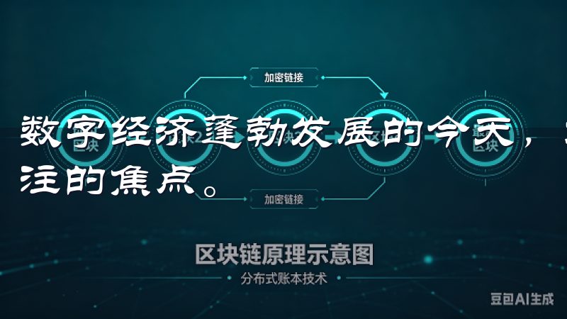数字经济蓬勃发展的今天，加密货币交易成为越来越多投资者关注的焦点。