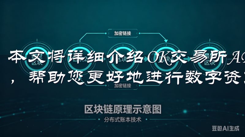 本文将详细介绍OK交易所APP iOS版下载的优势与特点，帮助您更好地进行数字资产管理与交易。