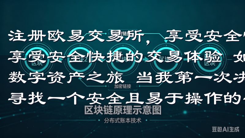 注册欧易交易所，享受安全快捷的交易体验 注册欧易交易所，享受安全快捷的交易体验 如何轻松注册欧易交易所，开启你的数字资产之旅 当我第一次决定进入数字资产市场时，我一直在寻找一个安全且易于操作的平台。