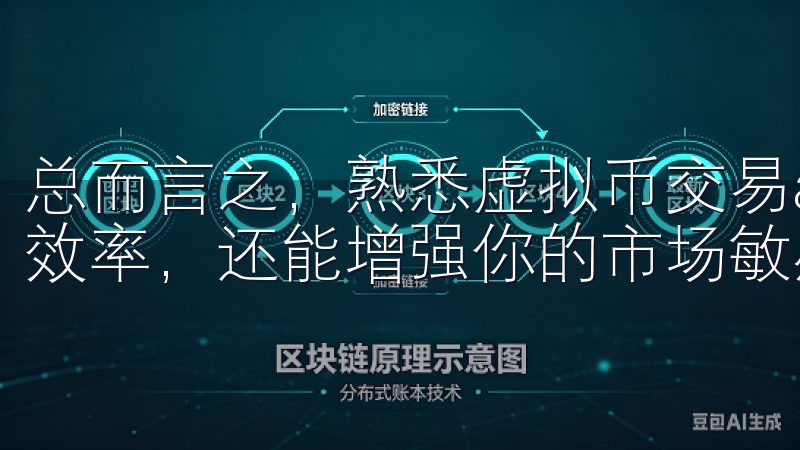 总而言之,熟悉虚拟币交易app的功能,不仅能提高你的交易效率,还能增强你的市场敏感度,为成功投资打下坚实的基础。