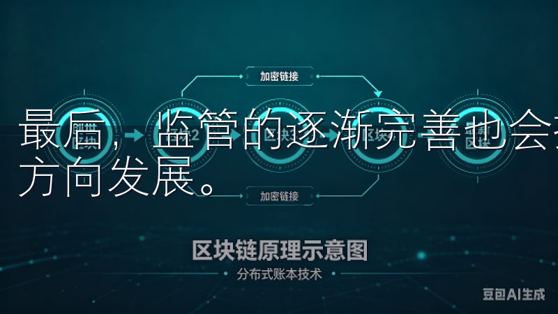 最后，监管的逐渐完善也会推动虚拟币交易app向着合规化的方向发展。