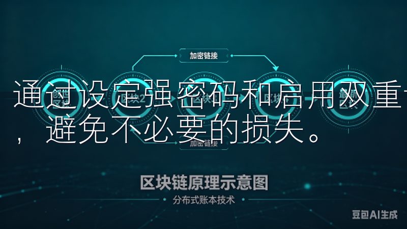 通过设定强密码和启用双重认证功能，进一步加强账户的安全性，避免不必要的损失。