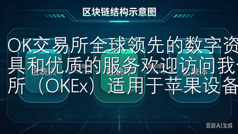 OK交易所全球领先的数字资产交易平台，提供了专业的交易工具和优质的服务欢迎访问我们的网站，您可以轻松下载OK交易所（OKEx）适用于苹果设备的官方应用。