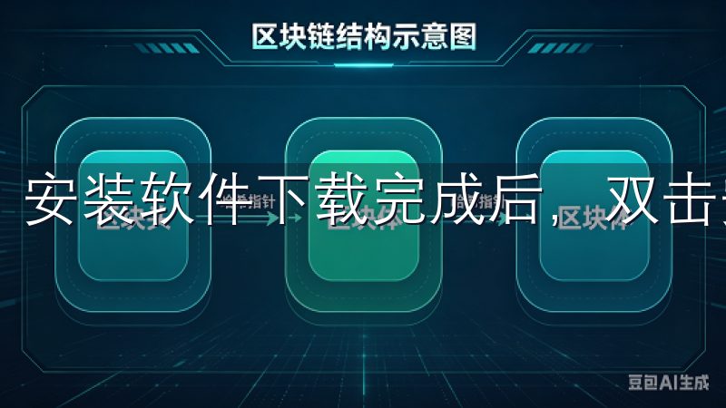 安装软件下载完成后，双击安装包，按照提示完成安装过程。
