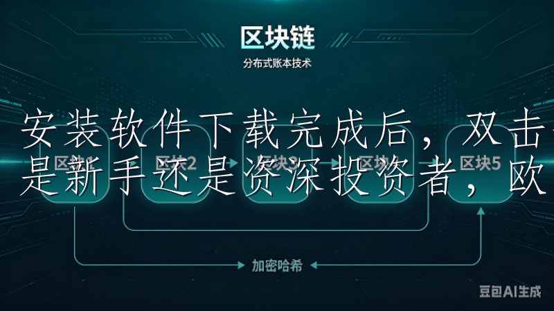 安装软件下载完成后，双击安装包，按照提示完成安装过程无论是新手还是资深投资者，欧易交易所APP都能满足您的需求。