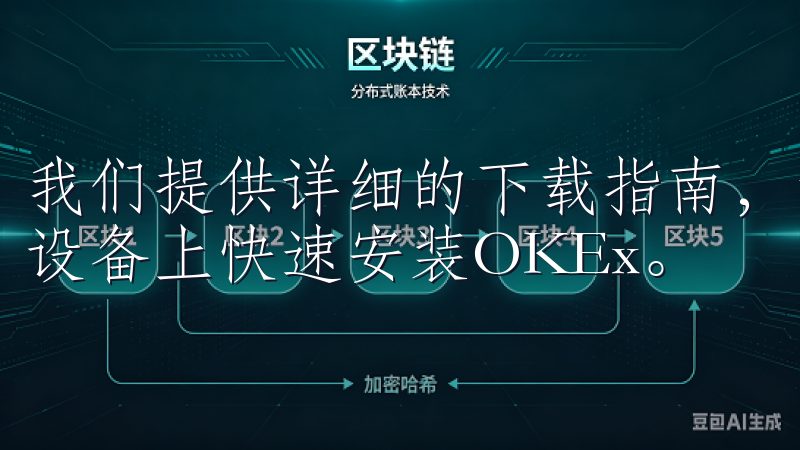 我们提供详细的下载指南，帮助用户在Android和iOS设备上快速安装OKEx。