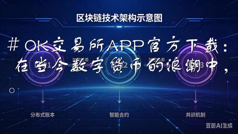 # OK交易所APP官方下载：全面指南及下载安装步骤解析 在当今数字货币的浪潮中，选择一个可靠的交易平台至关重要。