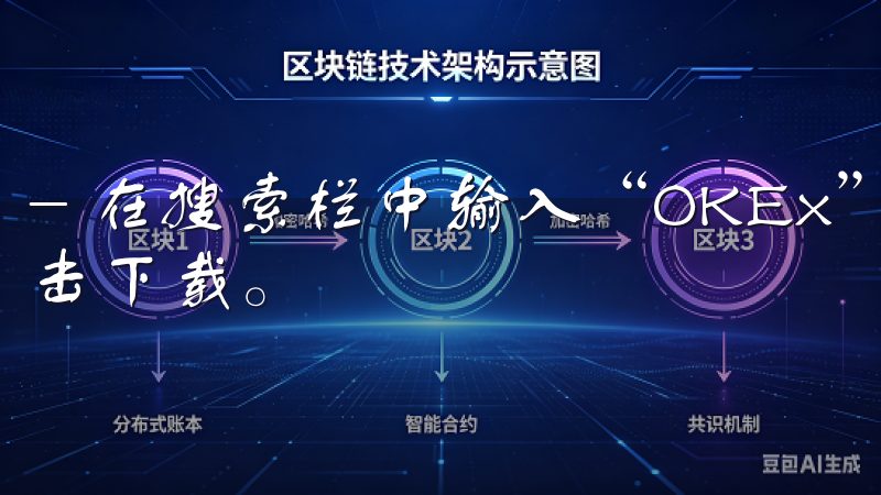 - 在搜索栏中输入“OKEx”，找到正确的应用程序后，点击下载。