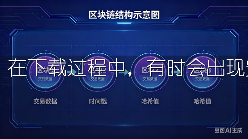 在下载过程中,有时会出现安全警告。