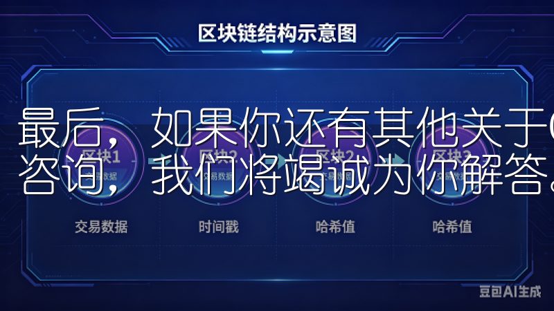 最后，如果你还有其他关于OK交易所APP的问题，欢迎留言咨询，我们将竭诚为你解答。