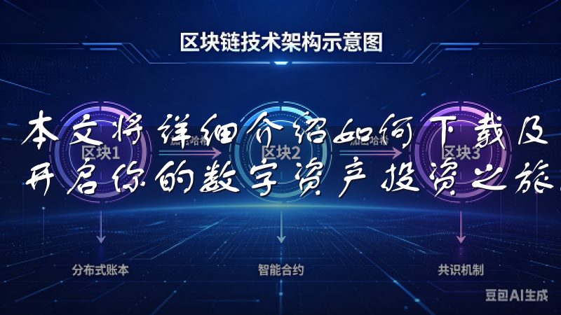 本文将详细介绍如何下载及安装OK交易所APP，帮助你顺利开启你的数字资产投资之旅。