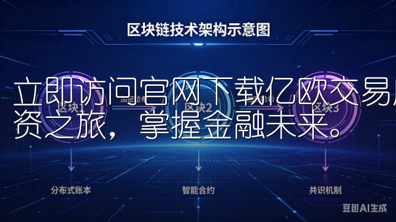 立即访问官网下载亿欧交易所app下载，开启你的数字货币投资之旅，掌握金融未来。