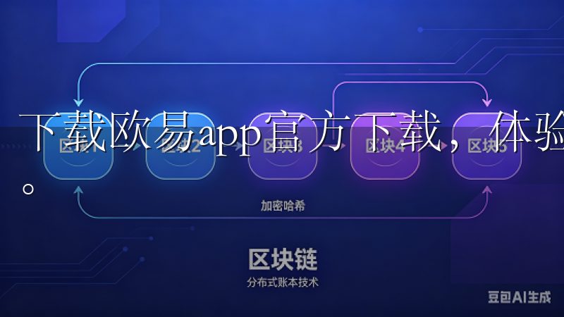 下载欧易app官方下载，体验安全、快捷的数字资产交易服务。