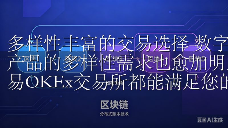 多样性丰富的交易选择 数字资产市场的不断发展,用户对交易产品的多样性需求也愈加明显无论您是新手还是专业投资者,欧易OKEx交易所都能满足您的需求。