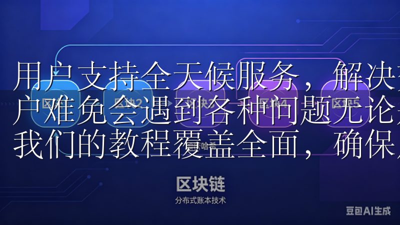 用户支持全天候服务，解决交易难题 数字资产交易过程中，用户难免会遇到各种问题无论是iOS还是Android平台，我们的教程覆盖全面，确保用户快速进入数字货币交易市场。