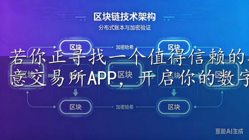 若你正寻找一个值得信赖的数字资产交易平台，不妨点击下载欧意交易所APP，开启你的数字资产投资之旅。