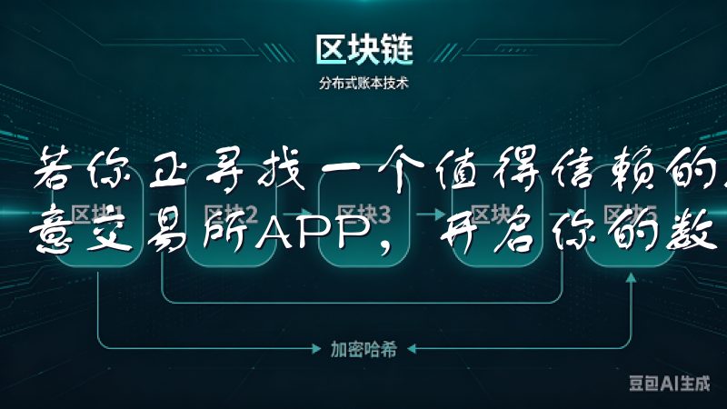 若你正寻找一个值得信赖的数字资产交易平台，不妨点击下载欧意交易所APP，开启你的数字资产投资之旅。