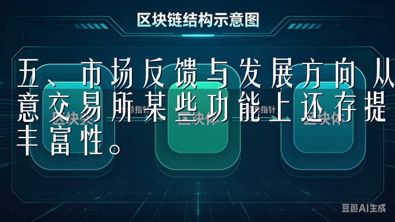五、市场反馈与发展方向 从用户的反馈中，我们可以看到，欧意交易所某些功能上还存提升空间，例如社交交易和教育资源的丰富性。