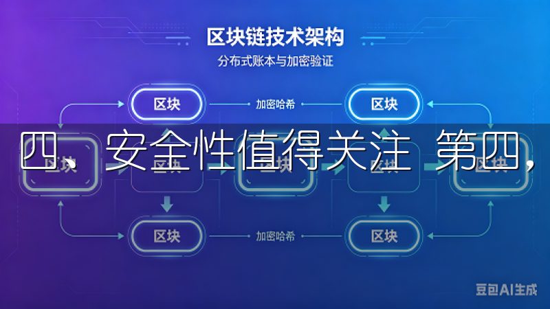 四、安全性值得关注 第四，安全性是用户关注的另一重点。