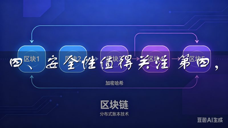四、安全性值得关注 第四，安全性是用户关注的另一重点。