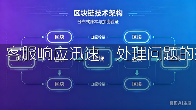 客服响应迅速，处理问题的效率也得到了用户的认可。