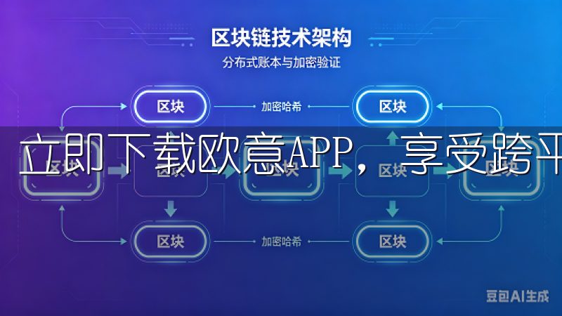 立即下载欧意APP，享受跨平台无缝连接和高效服务。