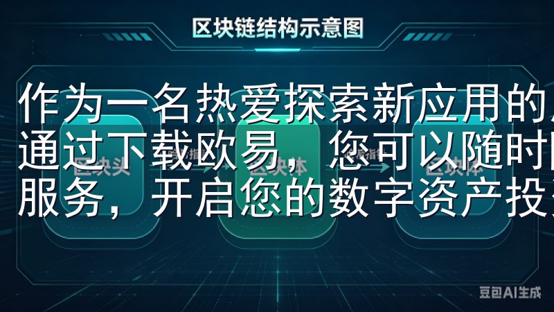 作为一名热爱探索新应用的用户，我深知寻找官方入口的重要性通过下载欧易，您可以随时随地掌握市场动态，享受便捷的交易服务，开启您的数字资产投资之旅。