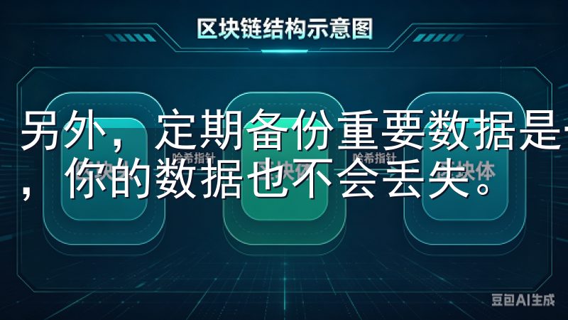 另外，定期备份重要数据是一个好习惯，这样即使设备出现问题，你的数据也不会丢失。