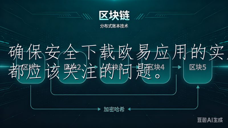确保安全下载欧易应用的实用技巧 安全下载应用是每一个用户都应该关注的问题。