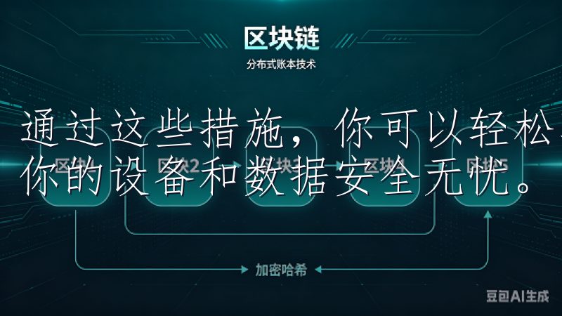 通过这些措施，你可以轻松享受欧易应用带来的便利，同时确保你的设备和数据安全无忧。