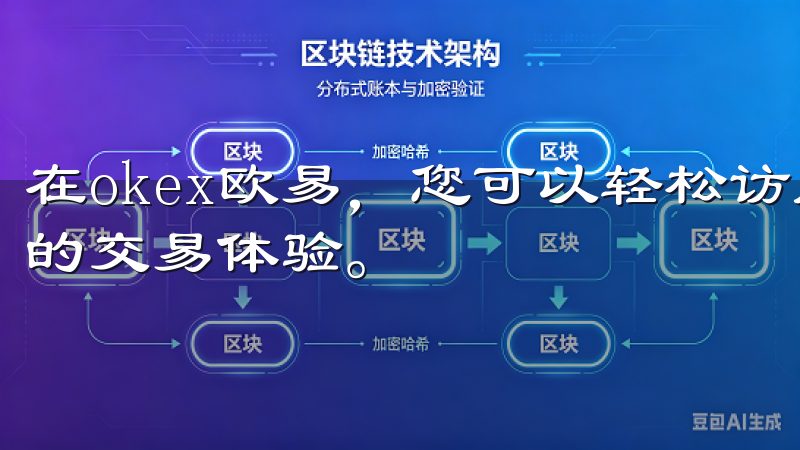在okex欧易，您可以轻松访问多种加密货币，享受安全高效的交易体验。