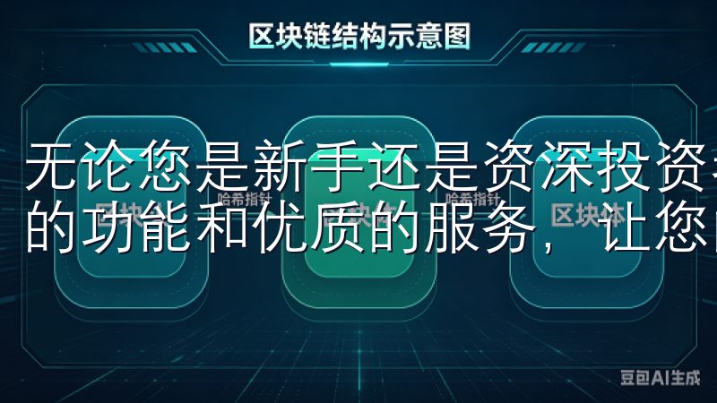 无论您是新手还是资深投资者，欧意交易所下载都为您提供丰富的功能和优质的服务，让您的投资之路更加顺畅。