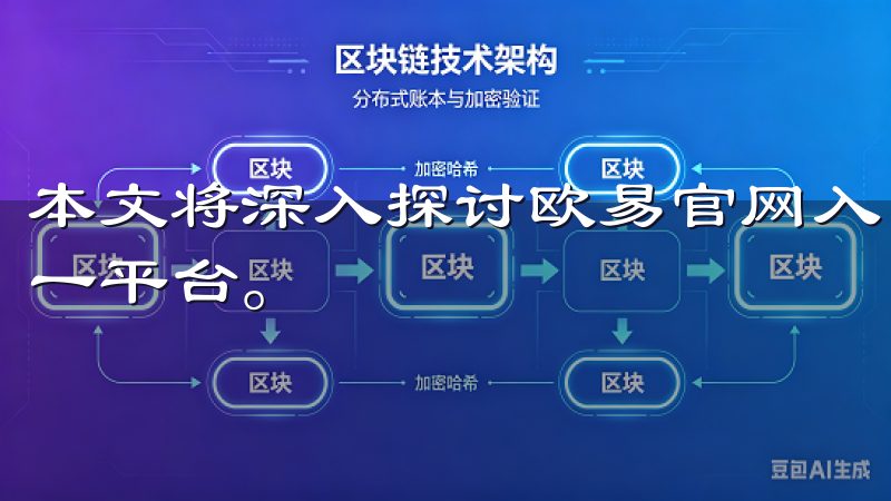 本文将深入探讨欧易官网入口的独特优势，帮助您更好地了解这一平台。