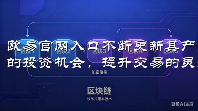 欧易官网入口不断更新其产品线，确保用户始终能够接触到最新的投资机会，提升交易的灵活性和多样性。