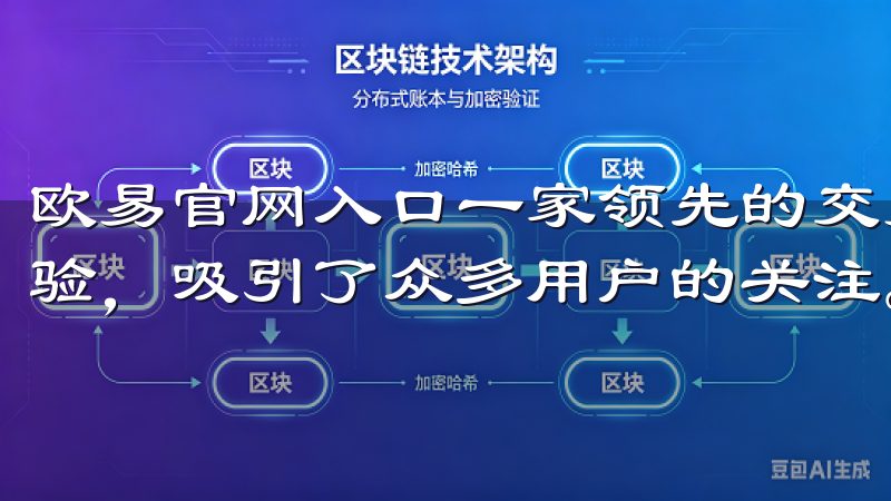 欧易官网入口一家领先的交易平台，凭借其卓越的功能和用户体验，吸引了众多用户的关注。