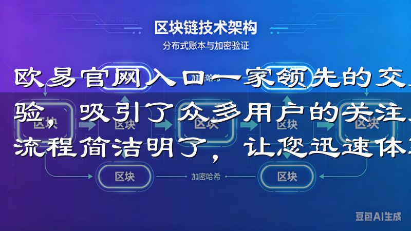 欧易官网入口一家领先的交易平台，凭借其卓越的功能和用户体验，吸引了众多用户的关注无论是首次使用还是已有账户，注册流程简洁明了，让您迅速体验应用的强大功能。