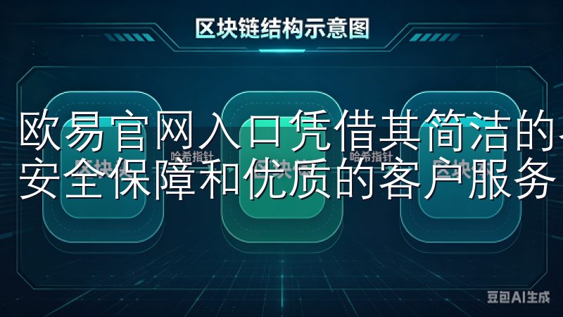 欧易官网入口凭借其简洁的界面设计、丰富的交易产品、强大的安全保障和优质的客户服务，成为众多投资者的理想选择。
