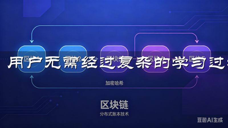 用户无需经过复杂的学习过程,即可轻松上手。
