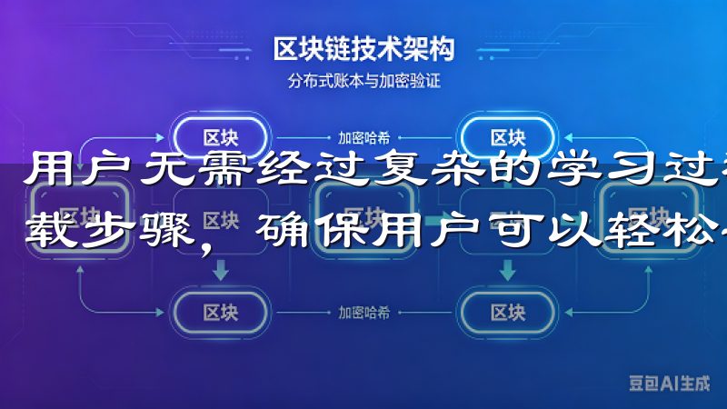 用户无需经过复杂的学习过程，即可轻松上手我们提供详细的下载步骤，确保用户可以轻松安装并开始使用意欧交易所应用。