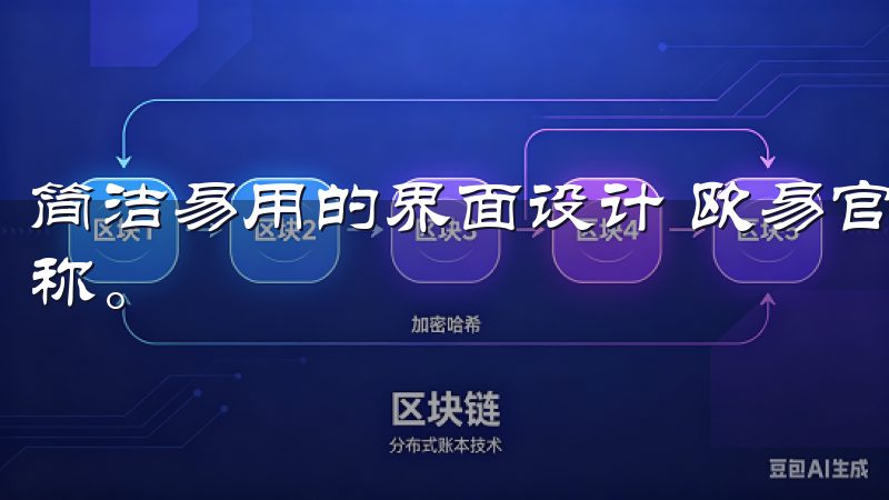 简洁易用的界面设计 欧易官网入口以其简洁直观的界面设计著称。