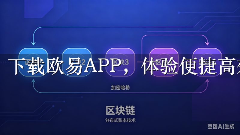 下载欧易APP，体验便捷高效的数字资产交易服务。