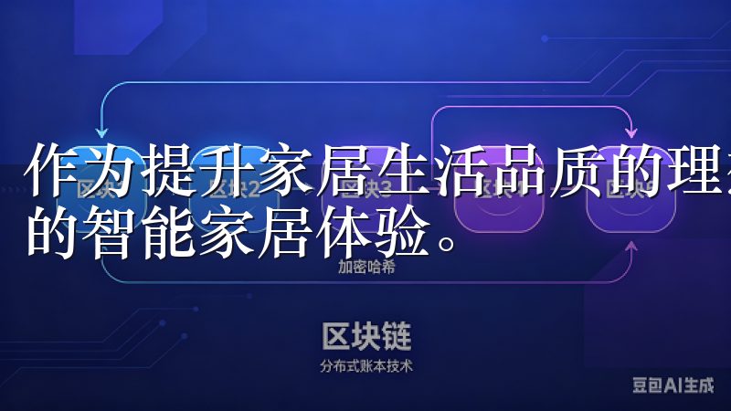 作为提升家居生活品质的理想选择，欧意官网为我们带来了全新的智能家居体验。